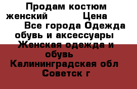 Продам костюм женский adidas › Цена ­ 1 500 - Все города Одежда, обувь и аксессуары » Женская одежда и обувь   . Калининградская обл.,Советск г.